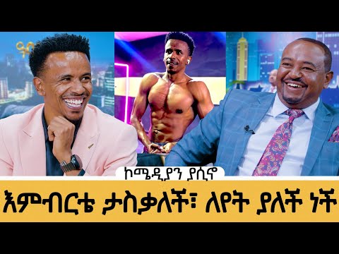 እረ በሳቅ ገደለኝ!እኔን የሚያስቀኝ ኑሮየ ነው#meseshow #comedianyasin 