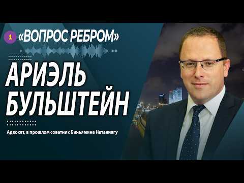 🔵 ВЗГЛЯД ИЗНУТРИ — АДВОКАT АРИЭЛЬ БУЛЬШТЕЙН. PODCAST @PervoeRadio89.1