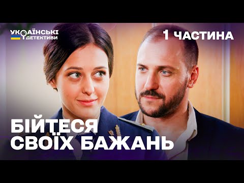 Гостросюжетний детектив! Бійтеся своїх бажань – 1 частина