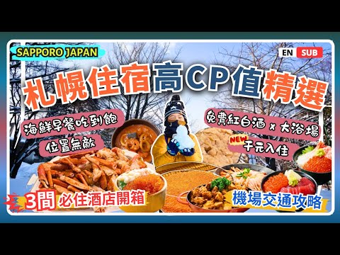 Top 3 Value-for-Money Hotels in Sapporo, Hokkaido🏨 Luxury Seafood BF | Airport Transportation Guide