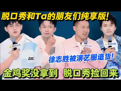 脱口秀和Ta的朋友们 第2季 第3期纯享版:徐志胜被演艺圈“退货”?#搞笑 #脱口秀和Ta的朋友们s2