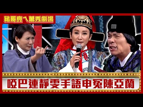 啞巴連靜雯手語申冤陳亞蘭 豬王見狀搖頭嘆比牌支難猜【豬哥亮ㄟ萬秀劇場】EP124 連靜雯 @ctvent_classic