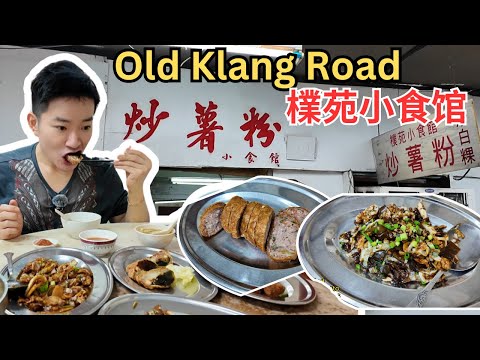 [旧巴生路檏苑小食馆] 40年历史隐密餐馆，主打福建菜肴！炒薯粉，炒白粿，炒冬粉，福建面，皮蛋酥，鱼鳔羹，炸春卷，美味佳肴，价钱实惠！Pu Yuan Old Klang Road [ENG SUB]