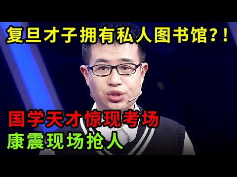 复旦才子拥有私人的图书馆?!国学天才惊现考场,康震现场放下身段抢人【中华最强音】