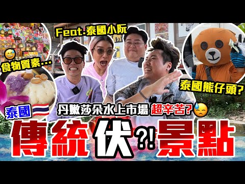 【9BT】狂野時速開船? 🤡本地人都唔去既超Chur水上市場🤣小阮同阮太化身遊客🤑 四個無停過手忙到甩碌😂😂 Feat. @Yuensanthailand