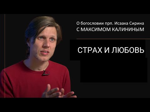 Прп. Исаак Сирин. СТРАХ И ЛЮБОВЬ