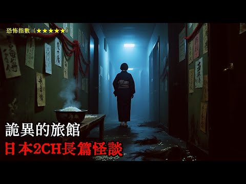 日本2CH長篇怪談：旅行時住進了一家怪異的旅館，這個決定讓我後悔了一輩子 #睡前故事 #恐怖故事 #日本恐怖實話