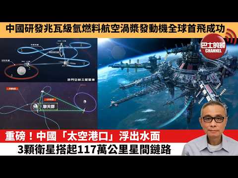 【中國焦點新聞】重磅！中國「太空港口」浮出水面，3顆衛星搭起117萬公里星間鏈路。中國研發兆瓦級氫燃料航空渦槳發動機全球首飛成功。26年4月5日