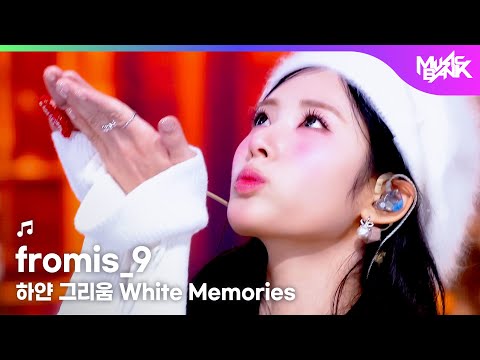 [COMEBACK🎉] fromis_9 プロミスナイン 프로미스나인 - 하얀 그리움 White Memories [Music Bank] | KBS WORLD TV 251205