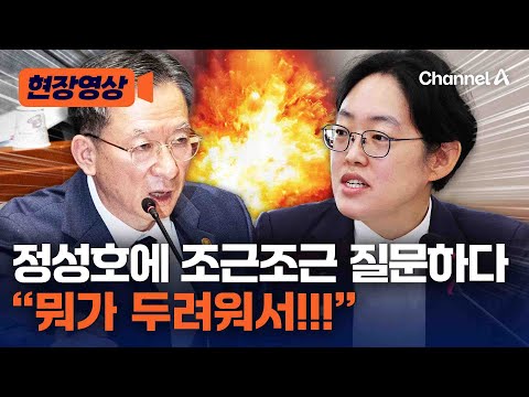 조지연, 정성호에 "뭐가 두려워서!…답변 안 듣겠습니다!" [현장영상] / 채널A