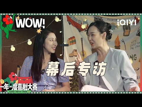 [Interview] Guan Le said she wanted to "fall in love" with Xiao Wan again | Super Sketch Show S2
