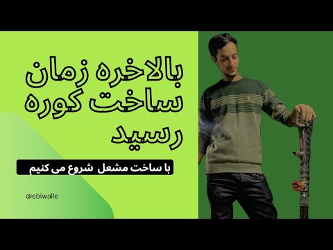 یه مشعل هیولا برای کوره ذوب فلزات / ایا با سشوار و لوله داربست میشه یه مشعل کاربردی ساخت