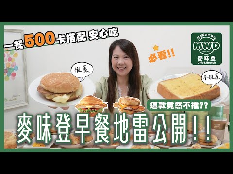 麥味登早餐地雷公開！這款熱量爆高超級油？｜一餐500卡搭配安心吃 ｜外食族必看  ｜婉萍營養師