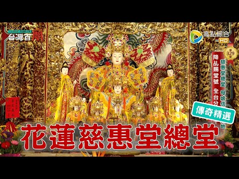 母娘信仰發源聖地,扶鸞寶物驚奇現身!台灣百廟 - 花蓮慈惠堂總堂(瑤池金母)