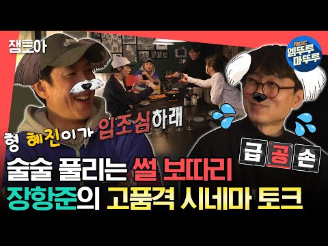 [#전참시] 장항준과 항준이 집 시츄보다 귀여운 이선균과 함께하는 영화인의 밤🎥🌙ㅣ#이선균 #장항준 #장원석 MBC230401방송
