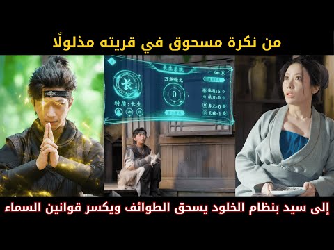 من نكرة مضروب في قريته، إلى شاب عبر العوالم ونال نظام الخلود ليجتاح طوائف الخلود ويعيد قوانين السماء