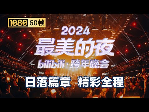 【1080P 60帧】第一篇章：日落 晚会全程回顾【2024B站跨年晚会】