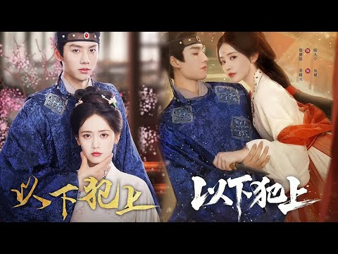 横屏新剧✨️郑湫泓&邓超元《以下犯上》全集来咯✨️血债未偿，深宫迷局待破！她以宫女之身设局替姐姐昭雪，他以皇叔之权暗中相助，每一步都暗藏隐忍，每一局都布满荆棘！#甜宠#最新短剧 #短剧 #启元推文