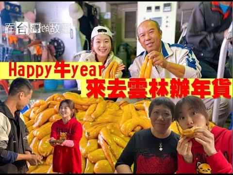 《在台灣的故事》Ep992  2021過年特輯：尋找雲林土庫辦年貨大王！口湖找烏金？！來去雲林小旅行