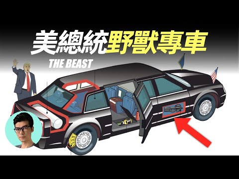 解密美總統野獸專車，地表最強，為何退役後要扔進大海？「曉涵哥來了」