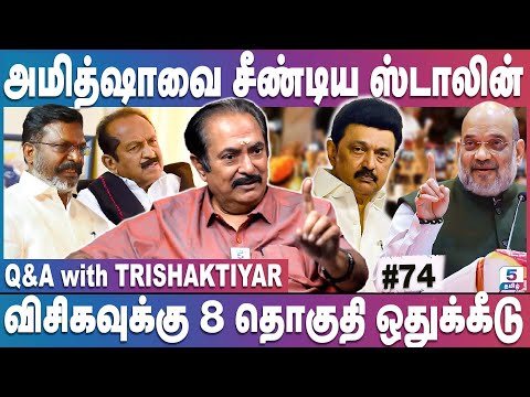 60 சீட்டு கேட்கும் மாப்பிள்ளை - வருத்தத்தில் முதல்வர் | Q&A with Trishaktiyar