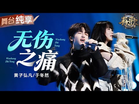 【纯享版】EMO赛道让黄子弘凡闯进去了！搭档于冬然一首《无伤之痛》歌词句句戳心 唱出“越爱越痛”的情感困境！后劲太强！#有歌2 EP6 20260206