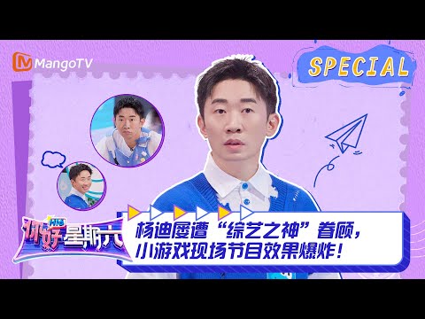 #杨迪 CUT：杨迪屡遭“综艺之神”眷顾，小游戏现场节目效果爆炸！ ｜《你好，星期六》Hello Saturday Highlights｜Mango TV