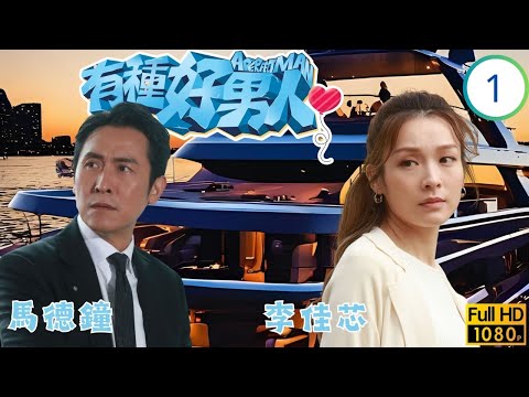 TVB愛情喜劇線上看 | 有種好男人 01/20 | 馬德鐘(日正)受聘保護定天 | 馬德鐘 | 李佳芯 | 吳偉豪 | 陳自瑤 | 粵語中字 | 2022
