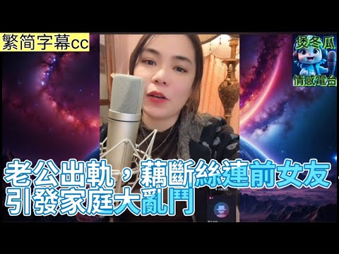 老公出軌，藕斷絲連前女友，引發家庭大亂鬥| 小元妹妹 情感分享 #小元姐姐 #小圓感情分享