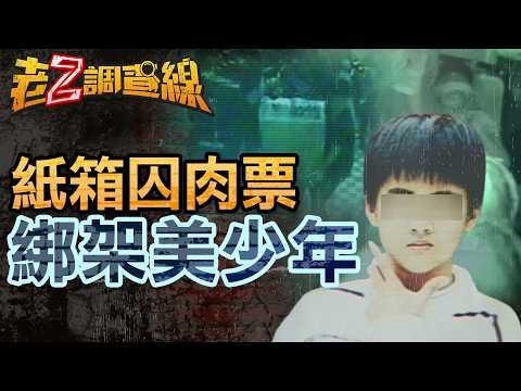 【案402】忤惡!資優生上學遭擄 楓之谷、頭文字D竟是破案關鍵 @cti52oz