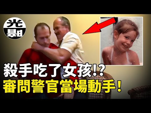 變態殺手吃掉了女孩，竟然是為了成為她！？恐怖真相讓辦案警官當場暴怒崩潰！連環殺手Hadden Clark全面講述 --懸案 刑事 調查 奇聞 檔案 迷案解讀 盡在光暗雜學館
