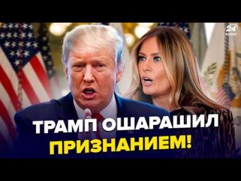 🤯Трамп СЛЕТЕЛ с КАТУШЕК! ПРИРЕВНОВАЛ к Мелании. Выдал ТАКОЕ про ЖЕНУ прямо НА КАМЕРУ