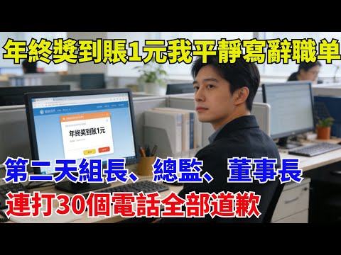 年終獎到賬1元，我平靜寫辭職報告，第二天組長、總監、董事長連打30個電話，全部道歉#職場#奇聞#職場逆襲#爽文職場