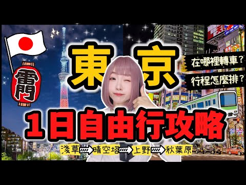 『2025日本旅遊』東京自由行行程懶人包 ▍一日走遍東京4大熱區!超實用路線規劃 ▍淺草・晴空塔・秋葉原・上野 ▍轉車路線 & 注意事項 ▍