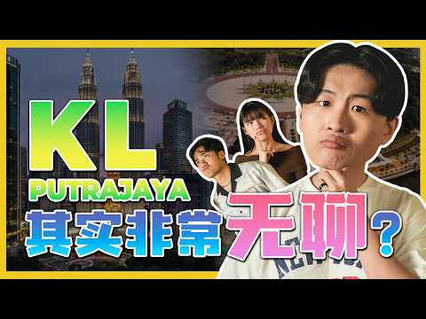 联邦直辖区到底有什么？What does the Federal Territory actually have? C.I.A#43 | #问罢了!#43 ft ‪@isawkwardguy