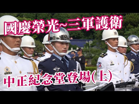 🔥🔥不輸國慶晚會的堅強陣容~三軍儀隊國慶前第二次演練之上半場👏👏