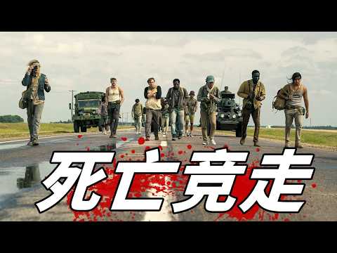 2025最新電影《死亡競走》,上映首周狂攬票房4800萬,爛番茄93%
