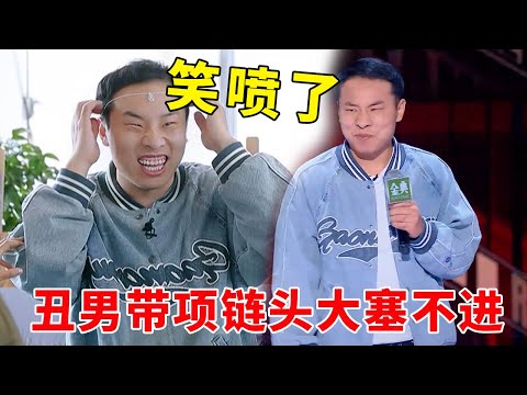 📞笑喷了！丑男穿瑜伽裤，又黑又紧；丑男带项链，头大塞不进！哪里都大！《脱口秀大会S5 Rock & Roast》