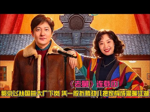 郭京飞从国营大厂下岗，凭一股折腾劲儿把家闯成温暖江湖。一口气看完《老舅》1-10集连载中