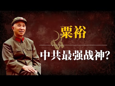 粟裕：中共最强战神？｜粟裕和林彪谁更厉害｜粟裕得罪了谁｜粟裕为什么1958年被整｜粟裕为什么不是元帅｜粟裕和邓小平｜粟裕大将｜粟裕平反｜粟裕被批｜粟裕彭德怀｜粟裕文革｜中共党史｜中共历史｜中共黑历史
