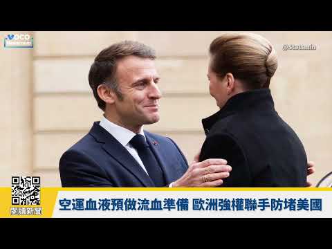 【VOCO 粵語新聞室】防範川普 歐洲竟計畫炸毀飛機跑道保格陵蘭｜19歲摔跤選手遭處決! 伊朗女足回國受”熱情歡迎”｜川普金卡大排長龍 中國富豪傳趙建軍在”申請路上”｜20260320