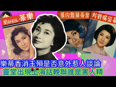 EP391《電影往事》樂蒂香消玉殞是否意外惹人談論｜靈堂出現上海話輓聯誰是害人精！