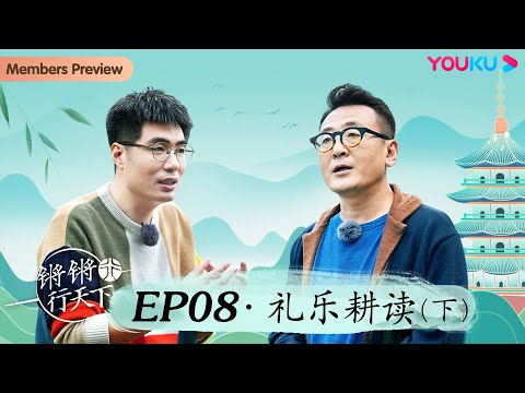 【锵锵行天下 第三季】EP8 礼乐耕读（下） | 窦文涛/许子东/徐累/周奇墨/林玮婕 | 优酷纪实 YOUKU DOCUMENTARY