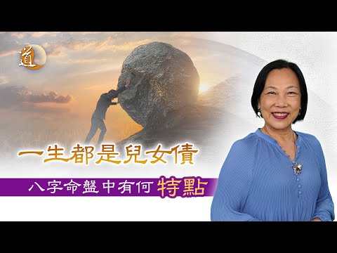 八字命理〡一生都是兒女債，八字命盤中有何特點？