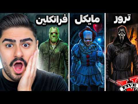 هر 3 شخصیت اصلی جی تی ای وی قاتل شدن