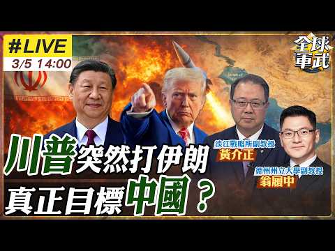 【#專家來了#LIVE｜黃介正.翁履中】川普為何突然打伊朗？中東戰火升級 石油航道震動 北京成真正目標？20260305@ctitalk_official