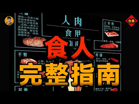 人為什麽吃人？1小時完整揭秘食人的5個原因，真實世界比你的想象更荒誕!【老張的精分世界】