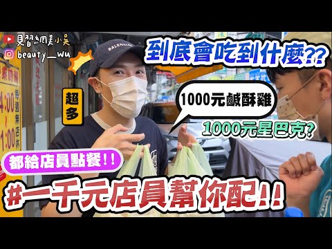 【小吳】1000元"盲點"能吃到多少⁉️『一千元給店員挑菜🔥』鹹酥雞居然可以這麼多...？千元的八方雲集直接傻眼了@@...