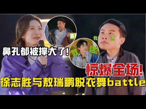 徐志胜为赚桃花币出尽绝招!与敖瑞鹏脱衣舞battle惊爆全场!江疏影爆笑:至胜鼻孔都被撑大了!【五十公里桃花坞S3】#综艺 #搞笑