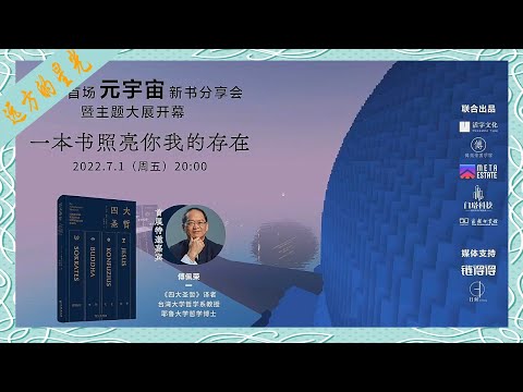 傅佩荣：一本书照亮你我的存在